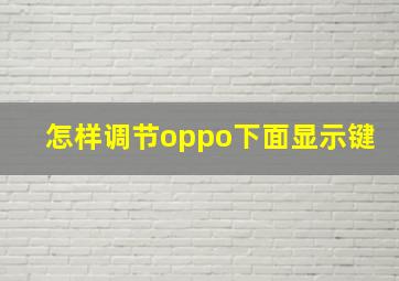 怎样调节oppo下面显示键