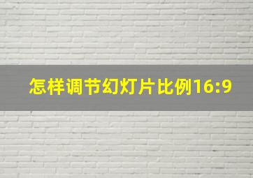 怎样调节幻灯片比例16:9