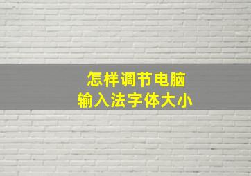 怎样调节电脑输入法字体大小