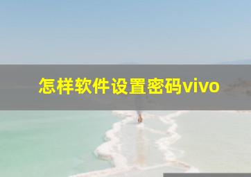 怎样软件设置密码vivo