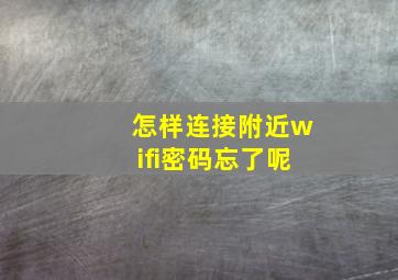 怎样连接附近wifi密码忘了呢