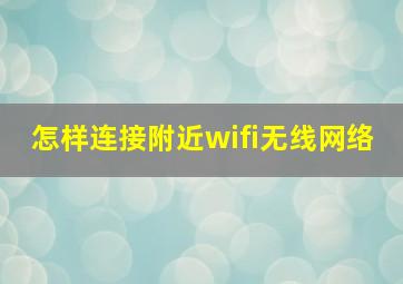 怎样连接附近wifi无线网络