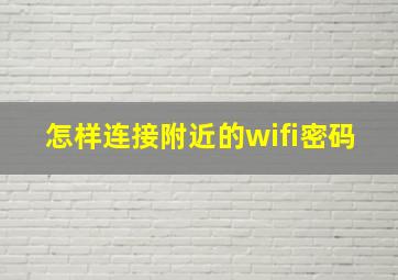 怎样连接附近的wifi密码