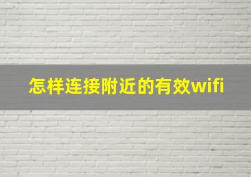 怎样连接附近的有效wifi