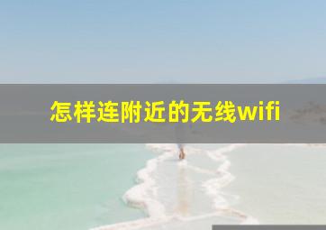 怎样连附近的无线wifi