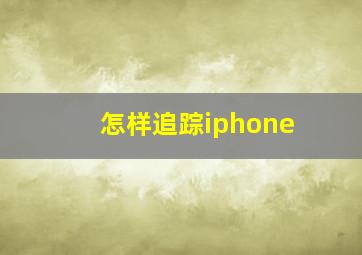 怎样追踪iphone