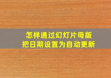 怎样通过幻灯片母版把日期设置为自动更新