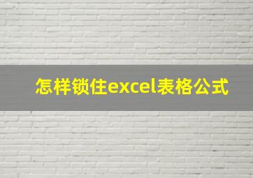 怎样锁住excel表格公式