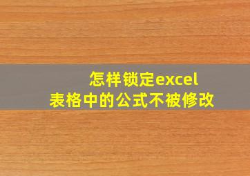 怎样锁定excel表格中的公式不被修改