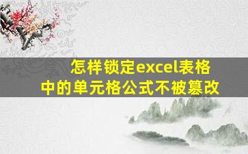 怎样锁定excel表格中的单元格公式不被篡改