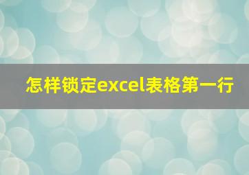 怎样锁定excel表格第一行