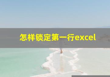 怎样锁定第一行excel