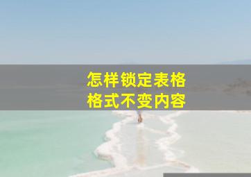 怎样锁定表格格式不变内容