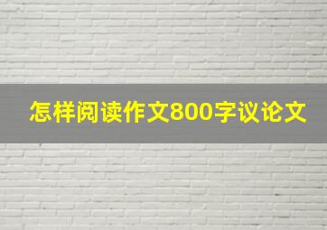 怎样阅读作文800字议论文