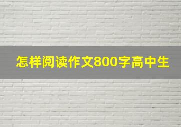 怎样阅读作文800字高中生