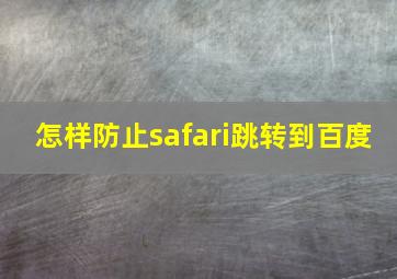 怎样防止safari跳转到百度