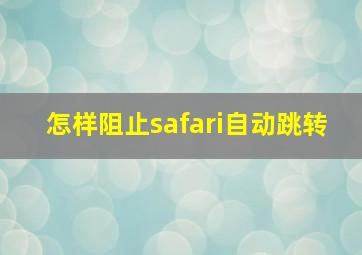 怎样阻止safari自动跳转