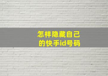 怎样隐藏自己的快手id号码