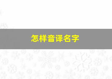 怎样音译名字