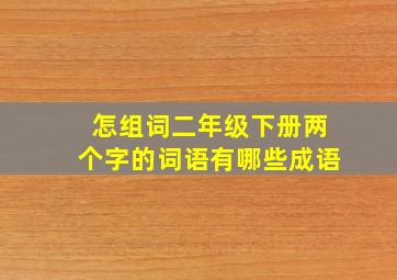 怎组词二年级下册两个字的词语有哪些成语