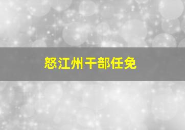 怒江州干部任免