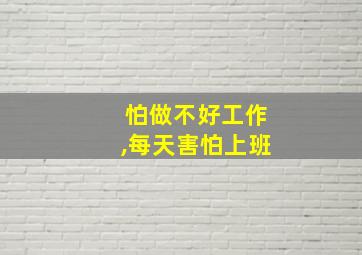 怕做不好工作,每天害怕上班