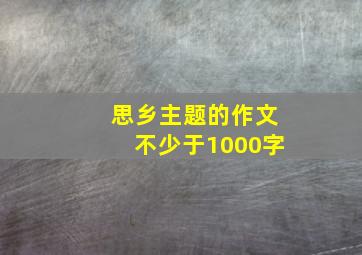 思乡主题的作文不少于1000字