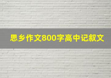 思乡作文800字高中记叙文