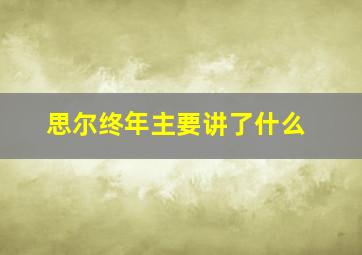 思尔终年主要讲了什么