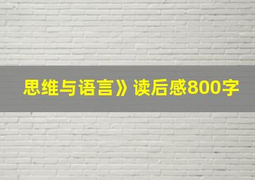 思维与语言》读后感800字