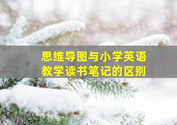 思维导图与小学英语教学读书笔记的区别