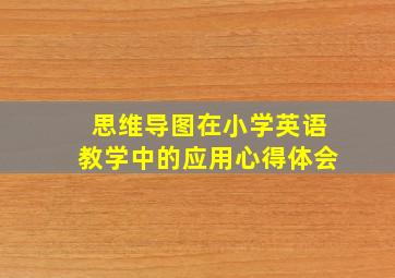 思维导图在小学英语教学中的应用心得体会