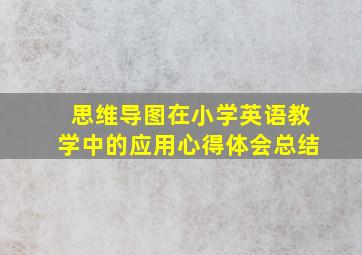 思维导图在小学英语教学中的应用心得体会总结