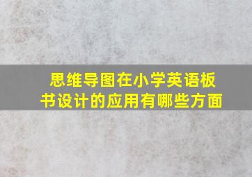 思维导图在小学英语板书设计的应用有哪些方面