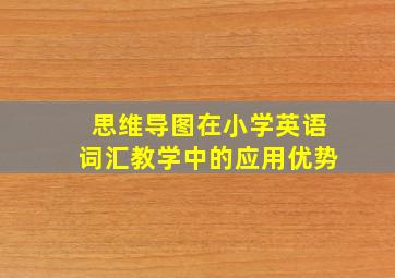 思维导图在小学英语词汇教学中的应用优势