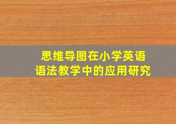 思维导图在小学英语语法教学中的应用研究