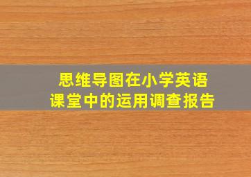 思维导图在小学英语课堂中的运用调查报告