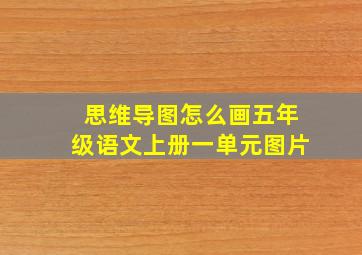 思维导图怎么画五年级语文上册一单元图片