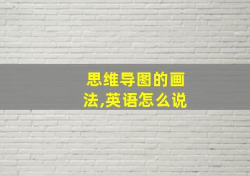 思维导图的画法,英语怎么说