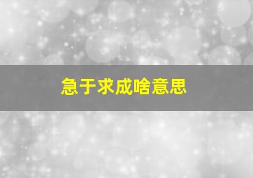 急于求成啥意思