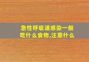 急性呼吸道感染一般吃什么食物,注意什么