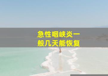 急性咽峡炎一般几天能恢复