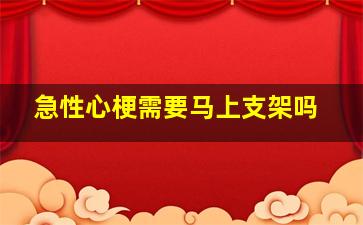 急性心梗需要马上支架吗