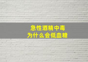 急性酒精中毒为什么会低血糖