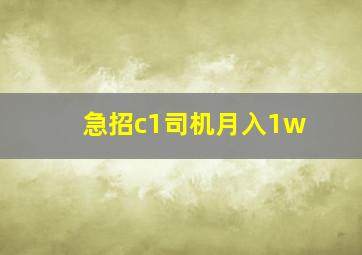 急招c1司机月入1w