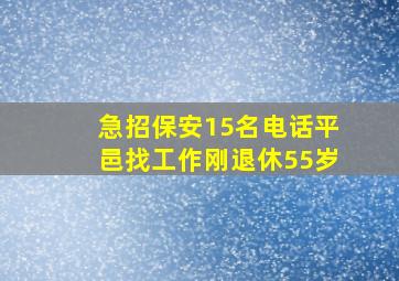 急招保安15名电话平邑找工作刚退休55岁