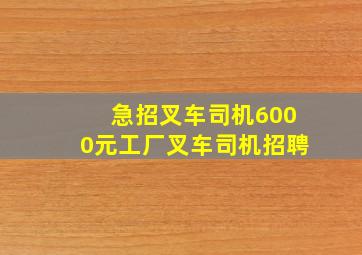 急招叉车司机6000元工厂叉车司机招聘