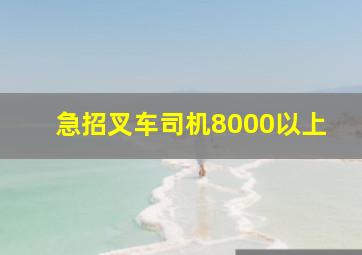 急招叉车司机8000以上