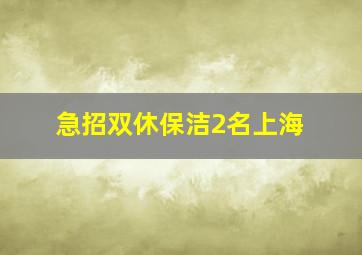 急招双休保洁2名上海