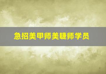 急招美甲师美睫师学员